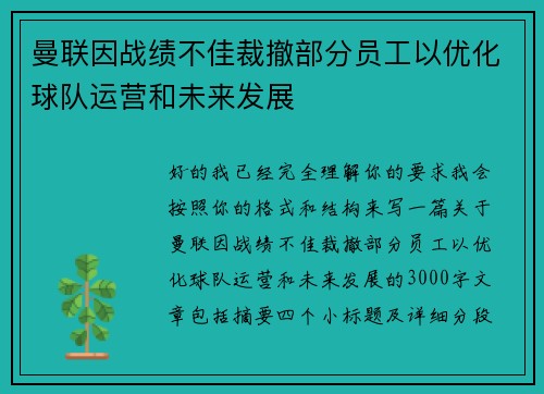 曼联因战绩不佳裁撤部分员工以优化球队运营和未来发展 曼联因战绩不佳裁撤部分员工以优化球队运营和未来发展