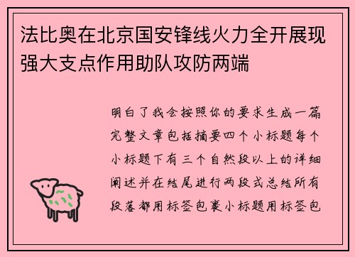 法比奥在北京国安锋线火力全开展现强大支点作用助队攻防两端 法比奥在北京国安锋线火力全开展现强大支点作用助队攻防两端