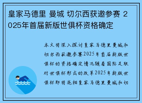 皇家马德里 曼城 切尔西获邀参赛 2025年首届新版世俱杯资格确定 皇家马德里 曼城 切尔西获邀参赛 2025年首届新版世俱杯资格确定