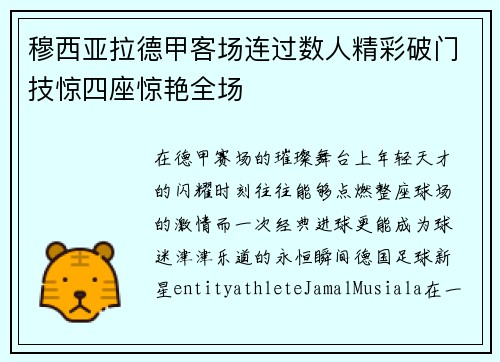 穆西亚拉德甲客场连过数人精彩破门技惊四座惊艳全场 穆西亚拉德甲客场连过数人精彩破门技惊四座惊艳全场