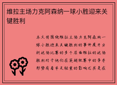 维拉主场力克阿森纳一球小胜迎来关键胜利 维拉主场力克阿森纳一球小胜迎来关键胜利