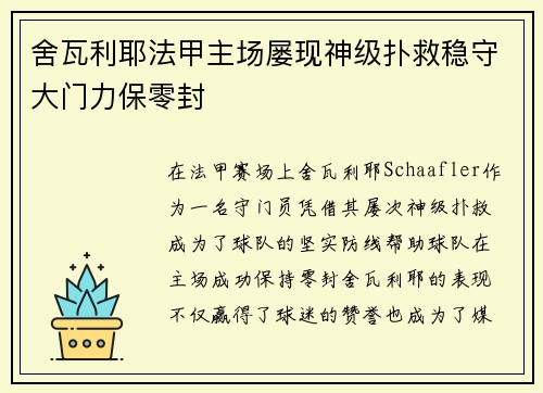 舍瓦利耶法甲主场屡现神级扑救稳守大门力保零封 舍瓦利耶法甲主场屡现神级扑救稳守大门力保零封