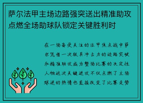 萨尔法甲主场边路强突送出精准助攻点燃全场助球队锁定关键胜利时 萨尔法甲主场边路强突送出精准助攻点燃全场助球队锁定关键胜利时
