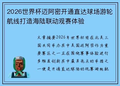 2026世界杯迈阿密开通直达球场游轮航线打造海陆联动观赛体验
