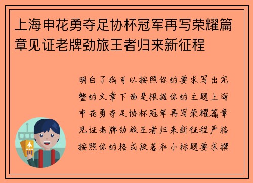上海申花勇夺足协杯冠军再写荣耀篇章见证老牌劲旅王者归来新征程