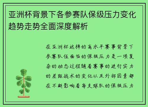 亚洲杯背景下各参赛队保级压力变化趋势走势全面深度解析