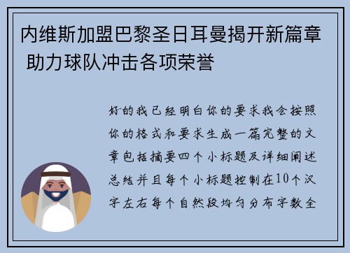 内维斯加盟巴黎圣日耳曼揭开新篇章 助力球队冲击各项荣誉