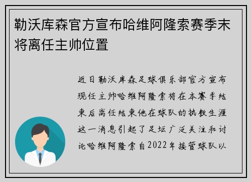 勒沃库森官方宣布哈维阿隆索赛季末将离任主帅位置 勒沃库森官方宣布哈维阿隆索赛季末将离任主帅位置