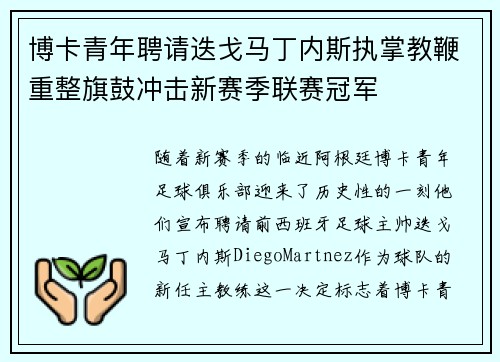 博卡青年聘请迭戈马丁内斯执掌教鞭重整旗鼓冲击新赛季联赛冠军