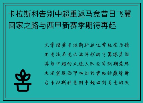 卡拉斯科告别中超重返马竞昔日飞翼回家之路与西甲新赛季期待再起
