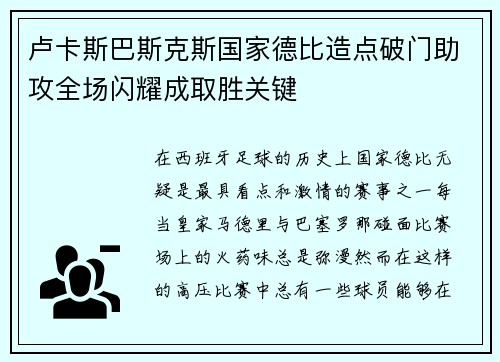 卢卡斯巴斯克斯国家德比造点破门助攻全场闪耀成取胜关键