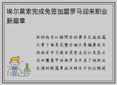 埃尔莫索完成免签加盟罗马迎来职业新篇章 埃尔莫索完成免签加盟罗马迎来职业新篇章