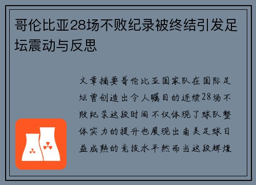 哥伦比亚28场不败纪录被终结引发足坛震动与反思 哥伦比亚28场不败纪录被终结引发足坛震动与反思