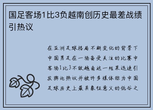 国足客场1比3负越南创历史最差战绩引热议 国足客场1比3负越南创历史最差战绩引热议