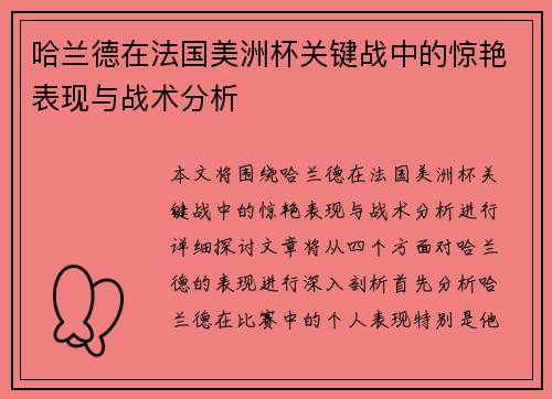 哈兰德在法国美洲杯关键战中的惊艳表现与战术分析 哈兰德在法国美洲杯关键战中的惊艳表现与战术分析