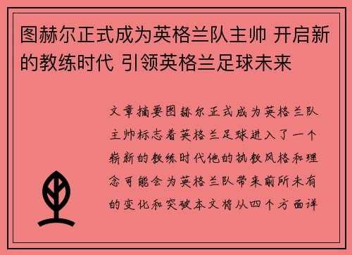 图赫尔正式成为英格兰队主帅 开启新的教练时代 引领英格兰足球未来 图赫尔正式成为英格兰队主帅 开启新的教练时代 引领英格兰足球未来
