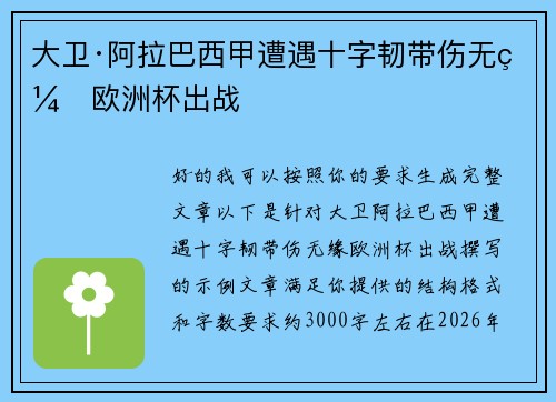 大卫·阿拉巴西甲遭遇十字韧带伤无缘欧洲杯出战