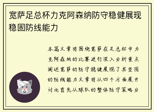 宽萨足总杯力克阿森纳防守稳健展现稳固防线能力