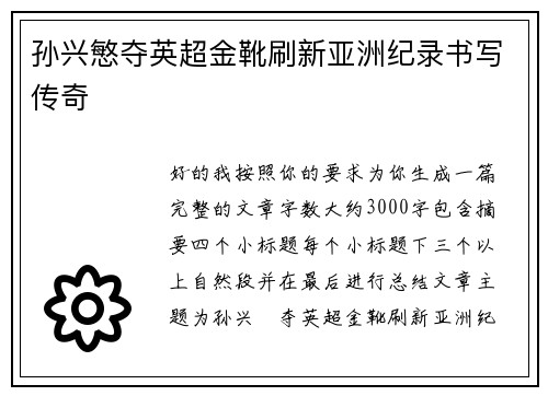 孙兴慜夺英超金靴刷新亚洲纪录书写传奇