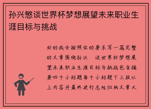 孙兴慜谈世界杯梦想展望未来职业生涯目标与挑战