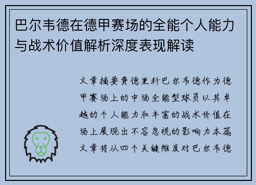 巴尔韦德在德甲赛场的全能个人能力与战术价值解析深度表现解读