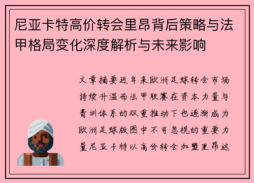尼亚卡特高价转会里昂背后策略与法甲格局变化深度解析与未来影响 尼亚卡特高价转会里昂背后策略与法甲格局变化深度解析与未来影响
