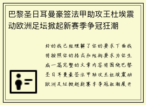 巴黎圣日耳曼豪签法甲助攻王杜埃震动欧洲足坛掀起新赛季争冠狂潮 巴黎圣日耳曼豪签法甲助攻王杜埃震动欧洲足坛掀起新赛季争冠狂潮
