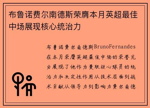 布鲁诺费尔南德斯荣膺本月英超最佳中场展现核心统治力