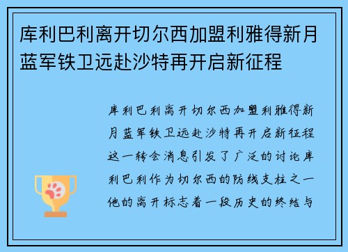 库利巴利离开切尔西加盟利雅得新月蓝军铁卫远赴沙特再开启新征程