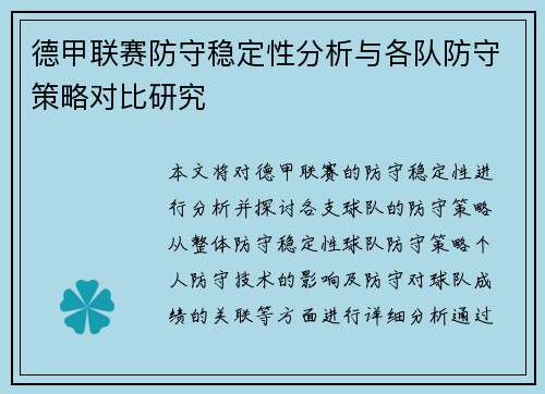 德甲联赛防守稳定性分析与各队防守策略对比研究