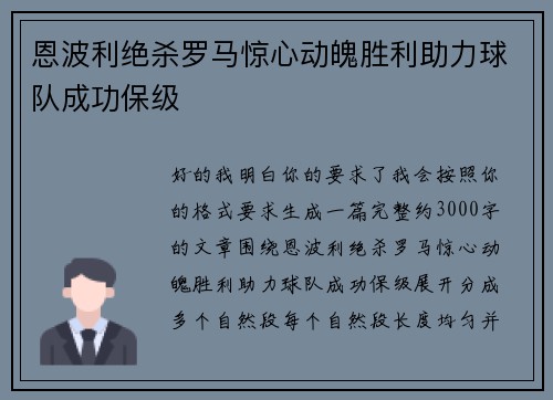 恩波利绝杀罗马惊心动魄胜利助力球队成功保级 恩波利绝杀罗马惊心动魄胜利助力球队成功保级