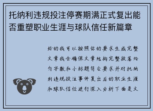 托纳利违规投注停赛期满正式复出能否重塑职业生涯与球队信任新篇章