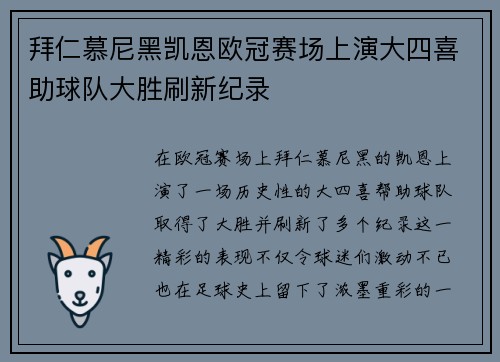 拜仁慕尼黑凯恩欧冠赛场上演大四喜助球队大胜刷新纪录