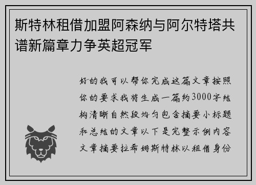 斯特林租借加盟阿森纳与阿尔特塔共谱新篇章力争英超冠军
