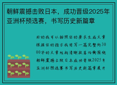 朝鲜震撼击败日本，成功晋级2025年亚洲杯预选赛，书写历史新篇章