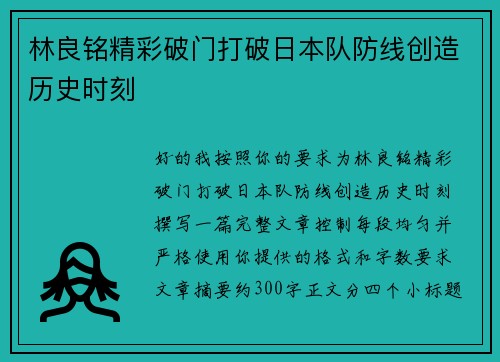 林良铭精彩破门打破日本队防线创造历史时刻