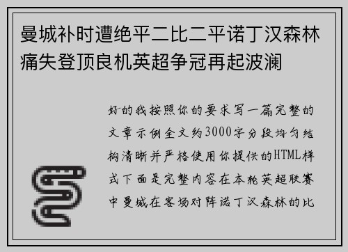 曼城补时遭绝平二比二平诺丁汉森林痛失登顶良机英超争冠再起波澜