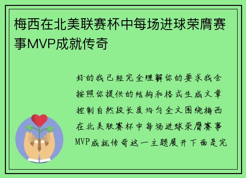 梅西在北美联赛杯中每场进球荣膺赛事MVP成就传奇 梅西在北美联赛杯中每场进球荣膺赛事MVP成就传奇