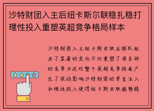 沙特财团入主后纽卡斯尔联稳扎稳打理性投入重塑英超竞争格局样本 沙特财团入主后纽卡斯尔联稳扎稳打理性投入重塑英超竞争格局样本