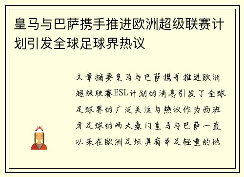 皇马与巴萨携手推进欧洲超级联赛计划引发全球足球界热议
