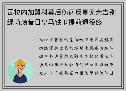 瓦拉内加盟科莫后伤病反复无奈告别绿茵场昔日皇马铁卫提前退役终