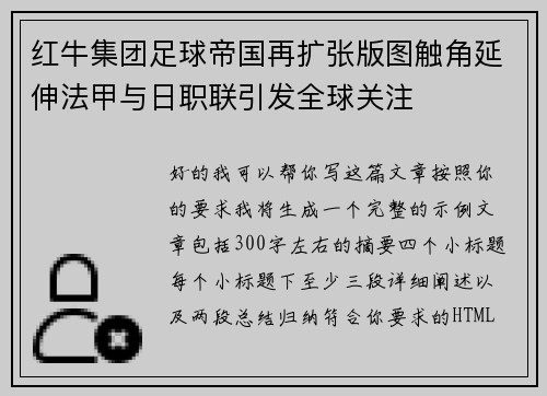 红牛集团足球帝国再扩张版图触角延伸法甲与日职联引发全球关注