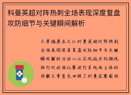 科曼英超对阵热刺全场表现深度复盘攻防细节与关键瞬间解析 科曼英超对阵热刺全场表现深度复盘攻防细节与关键瞬间解析