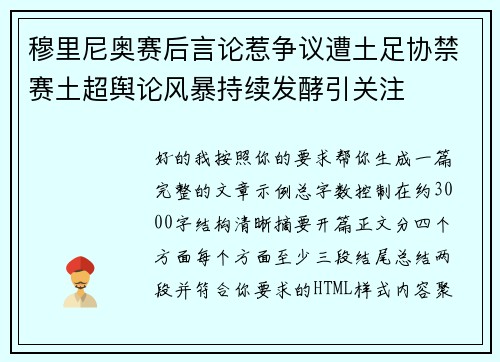 穆里尼奥赛后言论惹争议遭土足协禁赛土超舆论风暴持续发酵引关注 穆里尼奥赛后言论惹争议遭土足协禁赛土超舆论风暴持续发酵引关注