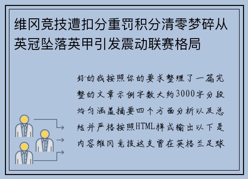维冈竞技遭扣分重罚积分清零梦碎从英冠坠落英甲引发震动联赛格局