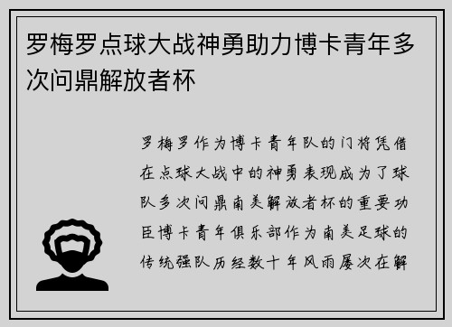 罗梅罗点球大战神勇助力博卡青年多次问鼎解放者杯 罗梅罗点球大战神勇助力博卡青年多次问鼎解放者杯