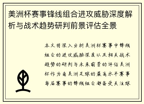 美洲杯赛事锋线组合进攻威胁深度解析与战术趋势研判前景评估全景 美洲杯赛事锋线组合进攻威胁深度解析与战术趋势研判前景评估全景