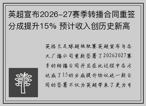 英超宣布2026-27赛季转播合同重签 分成提升15% 预计收入创历史新高