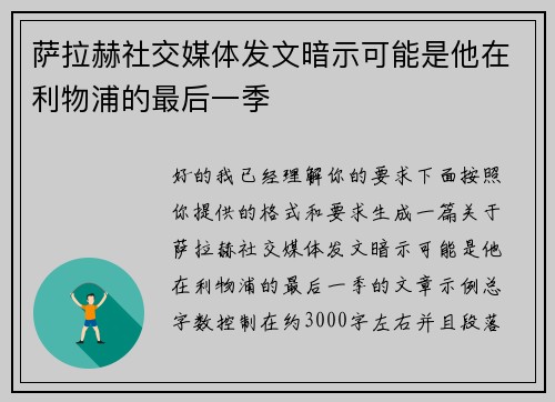 萨拉赫社交媒体发文暗示可能是他在利物浦的最后一季 萨拉赫社交媒体发文暗示可能是他在利物浦的最后一季
