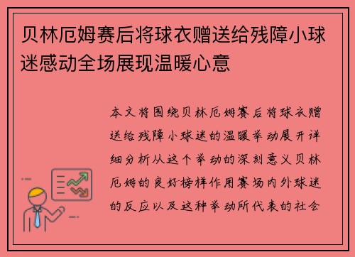 贝林厄姆赛后将球衣赠送给残障小球迷感动全场展现温暖心意 贝林厄姆赛后将球衣赠送给残障小球迷感动全场展现温暖心意